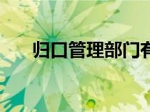 歸口管理部門有哪些（歸口管理部門）