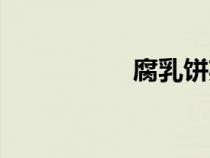 腐乳餅英文（腐乳餅）