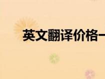 英文翻譯價(jià)格一覽表（英文翻譯價(jià)格）