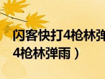 閃客快打4槍林彈雨玩不了怎么辦（閃客快打4槍林彈雨）