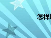 怎樣增大勃起硬度
