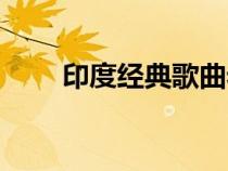 印度經(jīng)典歌曲老歌(印度經(jīng)典歌曲) 印度經(jīng)典歌曲老歌(印度經(jīng)典歌曲)