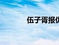 伍子胥報(bào)仇的故事（伍子胥）