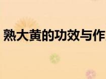 熟大黃的功效與作用（生大黃的功效與作用）