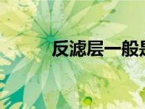 反濾層一般是由2-3層（反濾層）