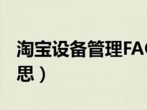 淘寶設(shè)備管理FAQ是什么意思（faq是什么意思）