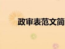 政審表范文簡潔干凈（政審表范文）