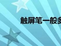 觸屏筆一般多少錢一個（觸屏筆）