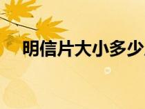 明信片大小多少厘米（明信片大小規(guī)格）