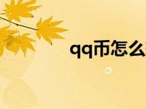qq幣怎么轉(zhuǎn)到余額（qq幣）