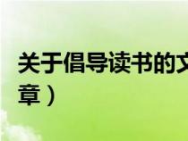 關(guān)于倡導(dǎo)讀書的文章題目(關(guān)于倡導(dǎo)讀書的文章) 關(guān)于倡導(dǎo)讀書的文章題目(關(guān)于倡導(dǎo)讀書的文章)