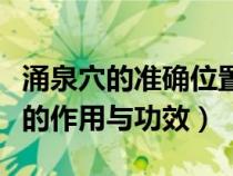 涌泉穴的準確位置圖以及作用與功效(涌泉穴的作用與功效) 涌泉穴的準確位置圖以及作用與功效(涌泉穴的作用與功效)