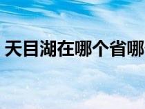 天目湖在哪個省哪個城市（天目湖在哪個?。? title=