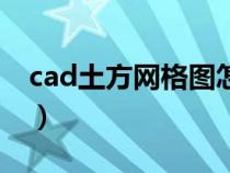 cad土方網(wǎng)格圖怎么畫(huà)（cad土方方格網(wǎng)繪制）