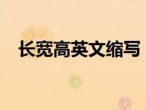 長(zhǎng)寬高英文縮寫 h l d（長(zhǎng)寬高英文縮寫）