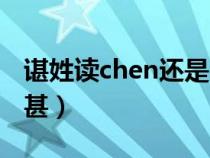 諶姓讀chen還是shen姓氏（一個言字旁一個甚）