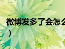 微博發(fā)多了會怎么樣（微博發(fā)太多了休息一下）