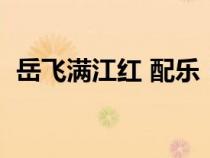 岳飛滿江紅 配樂(lè)（滿江紅岳飛詩(shī)朗誦配樂(lè)）