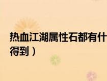 熱血江湖屬性石都有什么效果(熱血江湖被封印的石板怎么得到) 熱血江湖屬性石都有什么效果(熱血江湖被封印的石板怎么得到)