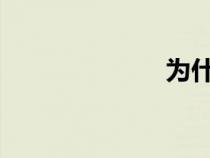 為什么要穿內(nèi)褲