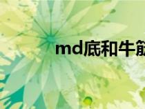 md底和牛筋底哪個好（md底）