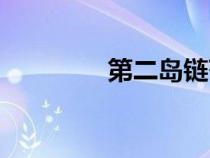第二島鏈范圍（第二島鏈）