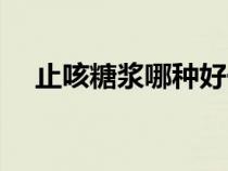 止咳糖漿哪種好一點（止咳糖漿哪種好）