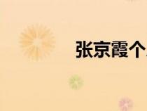 張京霞個(gè)人資料（張京霞）