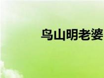鳥山明老婆（鳥山明死了沒有）