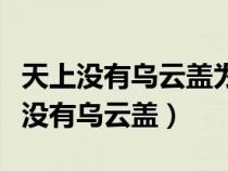 天上沒有烏云蓋為什么不見情哥來歌詞（天上沒有烏云蓋）