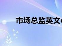 市場總監(jiān)英文omd（市場總監(jiān)英文）