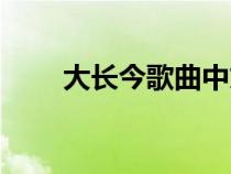 大長(zhǎng)今歌曲中文諧音（大長(zhǎng)今歌曲）