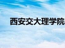 西安交大理學院教授（西安交大理學院）