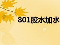 801膠水加水泥做防水（801膠水）