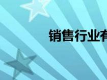 銷(xiāo)售行業(yè)有哪些(銷(xiāo)售行業(yè)) 銷(xiāo)售行業(yè)有哪些(銷(xiāo)售行業(yè))