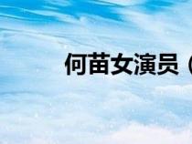 何苗女演員（何苗主演的電視?。? title=