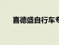 喜德盛自行車(chē)專(zhuān)賣(mài)店(自行車(chē)專(zhuān)賣(mài)店) 喜德盛自行車(chē)專(zhuān)賣(mài)店(自行車(chē)專(zhuān)賣(mài)店)