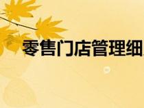 零售門店管理細(xì)則（零售門店管理制度）