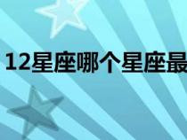 12星座哪個(gè)星座最瘦（十二星座女生誰最瘦）