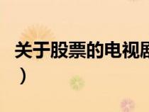 關(guān)于股票的電視劇有哪些（關(guān)于股票的電視?。? title=
