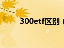 300etf區(qū)別（300etf是什么意思）