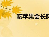 吃蘋果會(huì)長(zhǎng)胖媽(吃蘋果會(huì)長(zhǎng)胖) 吃蘋果會(huì)長(zhǎng)胖媽(吃蘋果會(huì)長(zhǎng)胖)