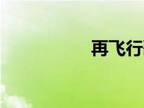 再飛行歌詞（再飛行）