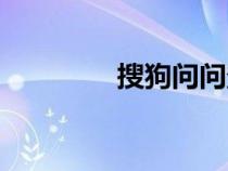 搜狗問(wèn)問(wèn)登錄(搜狗問(wèn)問(wèn)) 搜狗問(wèn)問(wèn)登錄(搜狗問(wèn)問(wèn))