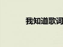 我知道歌詞by2（我知道歌詞）
