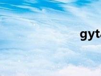 gyta光纜（gy）