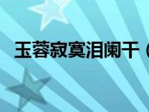 玉蓉寂寞淚闌干（玉容寂寞淚闌干下一句）