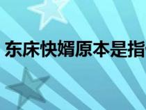 東床快婿原本是指什么（東床快婿原本是指）