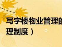 寫字樓物業(yè)管理的方式有哪些（寫字樓物業(yè)管理制度）