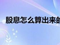 股息怎么算出來的（股息入賬是什么意思）